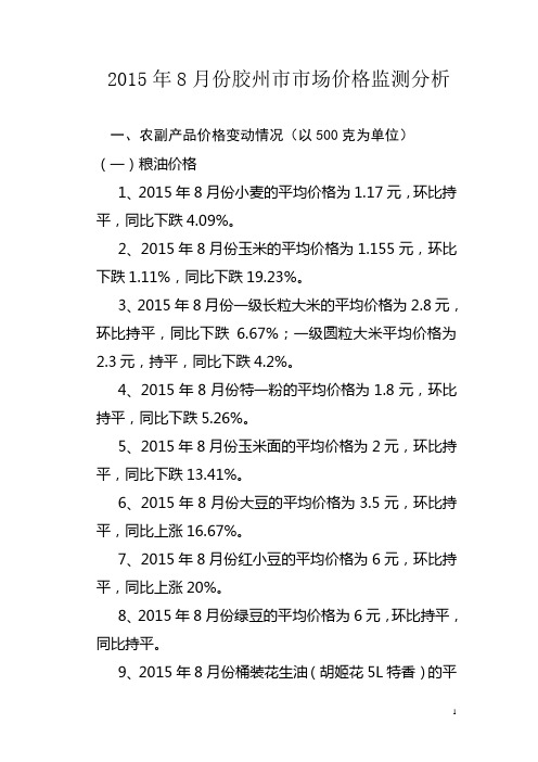 2015年8月份胶州市市场价格监测分析