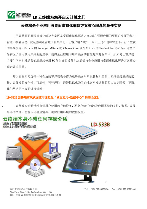 云终端LD-533B产品介绍及规格解析