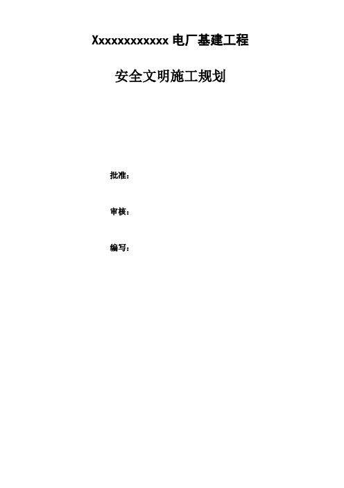 火电厂基建期安全文明施工总体措施规划