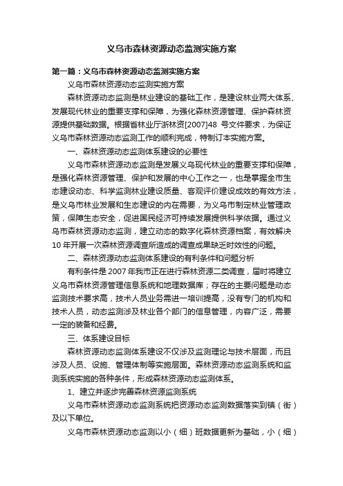 义乌市森林资源动态监测实施方案