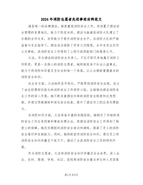 2024年消防志愿者先进事迹材料范文（三篇）