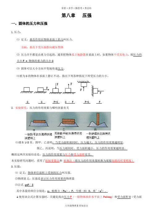 初二八年级物理 第8章知识点