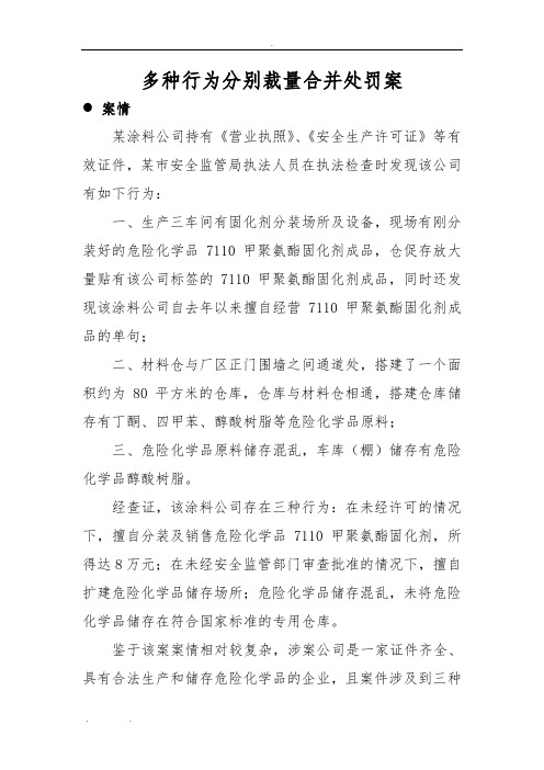 多种违法行为分别裁量合并处罚案