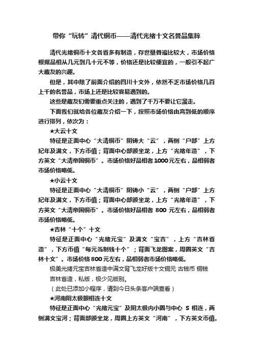 带你“玩转”清代铜币——清代光绪十文名誉品集粹