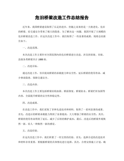 危旧桥梁改造工作总结报告