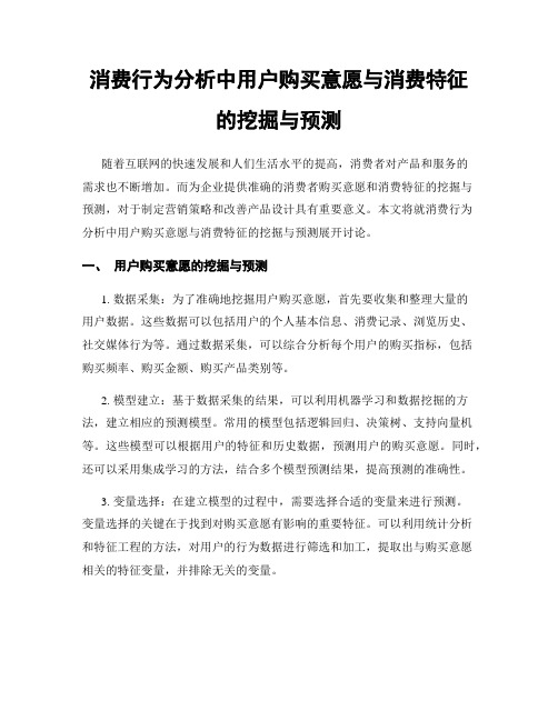 消费行为分析中用户购买意愿与消费特征的挖掘与预测