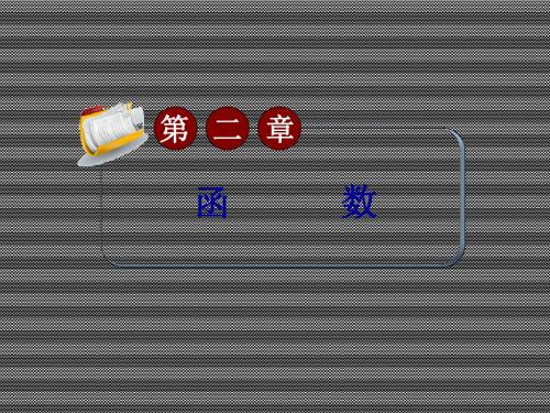 2013届高考数学(文科)大纲版一轮总复习课件2.1映射与函数(第2课时)