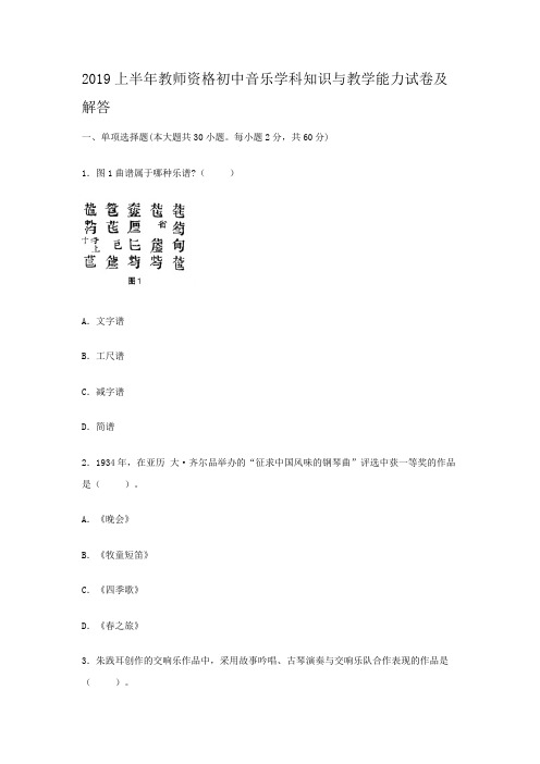 2019上半年教师资格初中音乐学科知识与教学能力试卷及答案