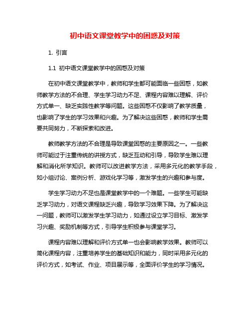 初中语文课堂教学中的困惑及对策