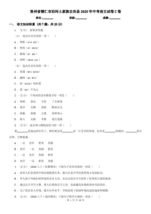 贵州省铜仁市沿河土家族自治县2020年中考语文试卷C卷