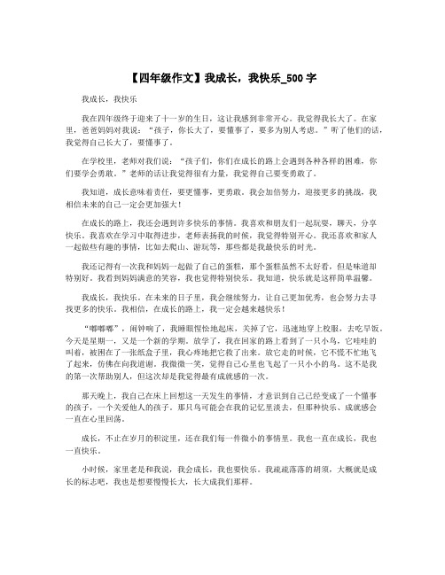 【四年级作文】我成长,我快乐_500字