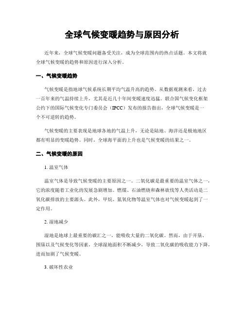 全球气候变暖趋势与原因分析