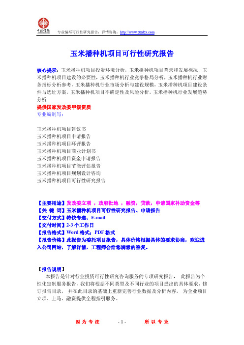 玉米播种机项目可行性研究报告