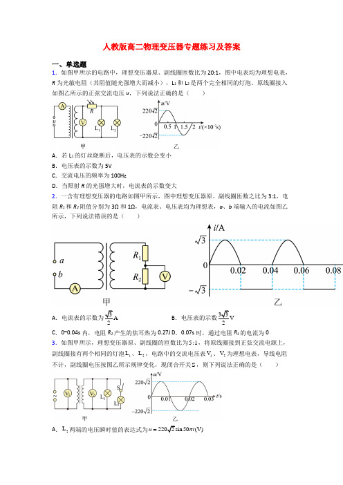 人教版高二物理变压器专题练习及答案