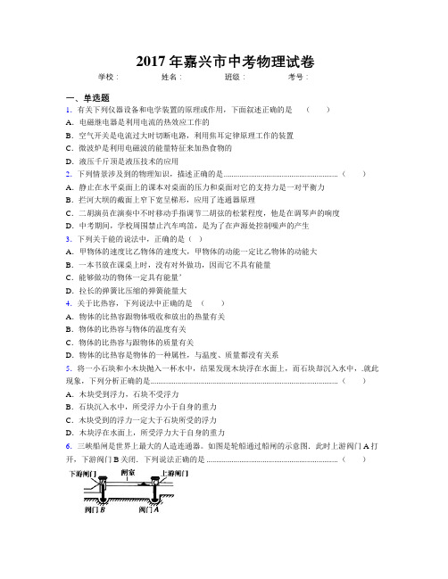 2017年嘉兴市中考物理试卷