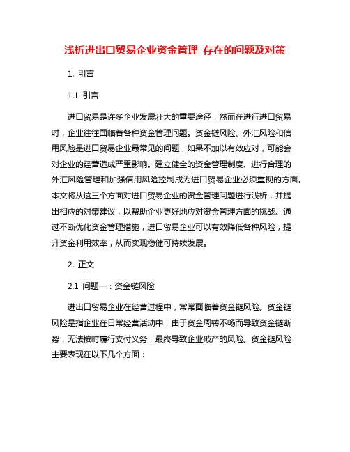 浅析进出口贸易企业资金管理 存在的问题及对策