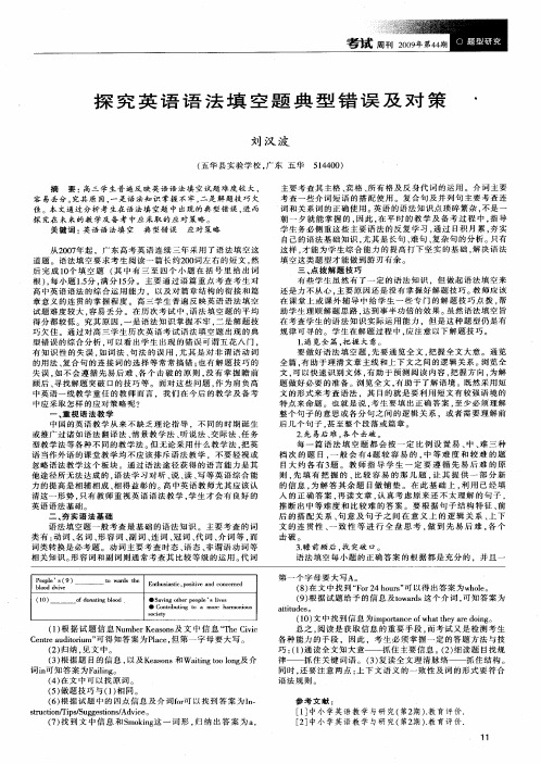 探究英语语法填空题典型错误及对策