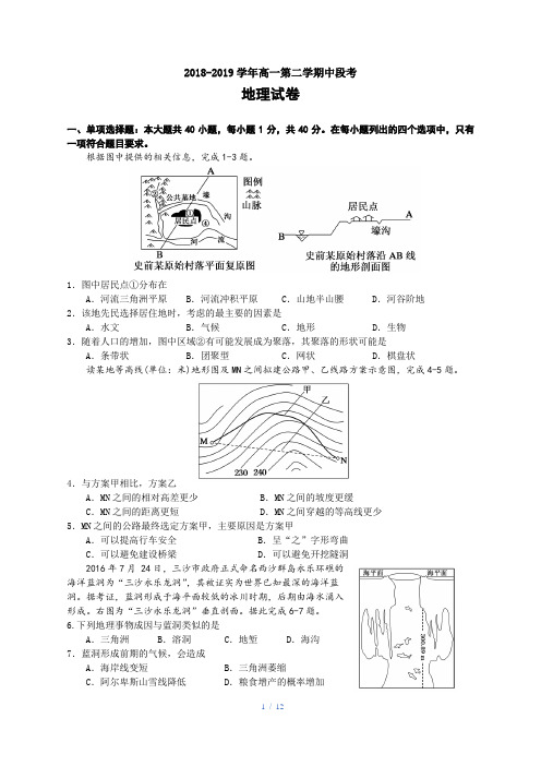 2018-2019高一第二学期中段考地理试卷