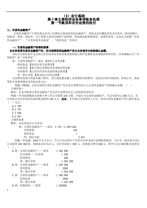 (2)会计基础第十章主要经济业务事项账务处理