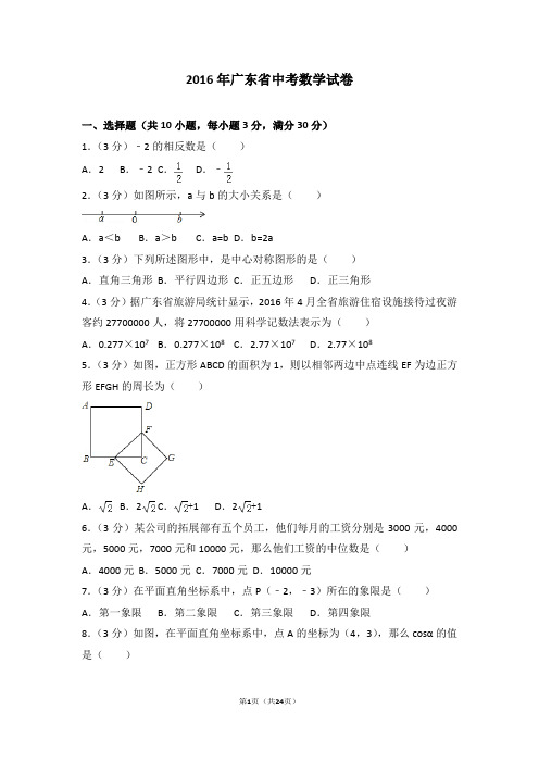 2016年广东省中考数学试卷