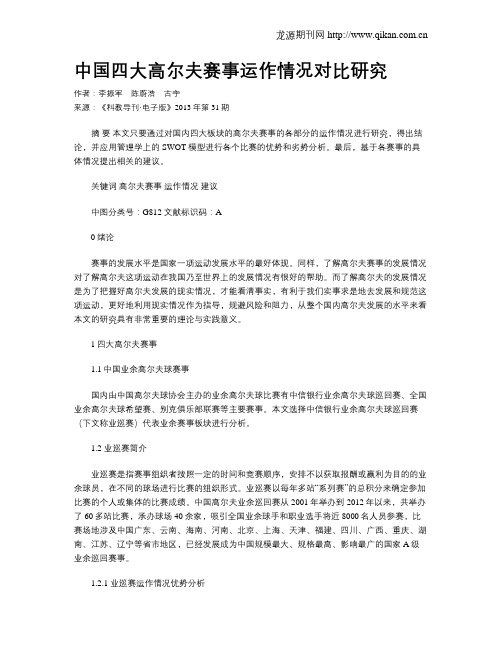 中国四大高尔夫赛事运作情况对比研究