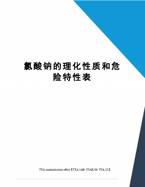 氯酸钠的理化性质和危险特性表