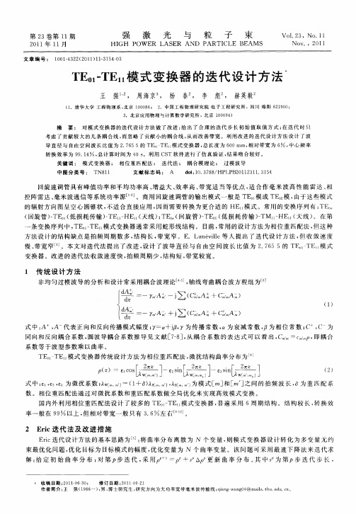 TE_(01)-TE_(11)模式变换器的迭代设计方法