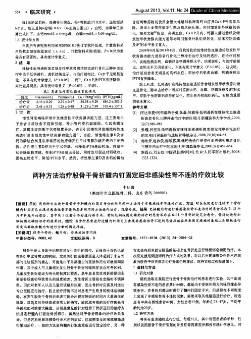 两种方法治疗股骨干骨折髓内钉固定后非感染性骨不连的疗效比较