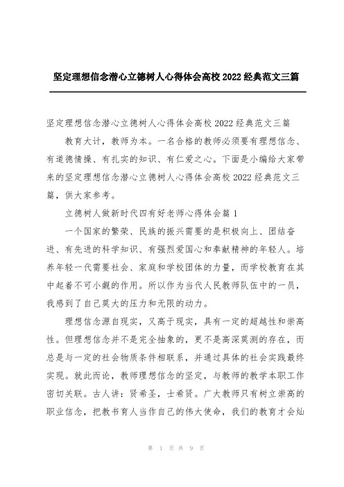 坚定理想信念潜心立德树人心得体会高校2022经典范文三篇