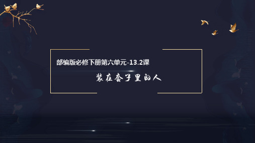 《装在套子里的人》(教学课件)-高一语文必修下册同步备课系列(统编版)