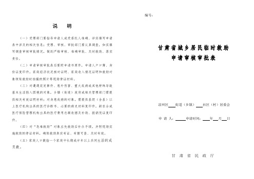 甘肃省城乡居民临时救助申请审核审批表(模板)