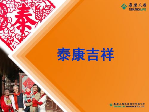 泰康吉祥[1]
