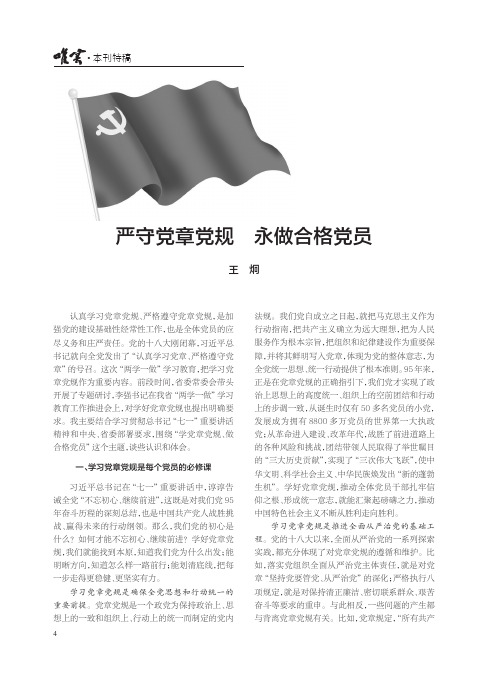 严守党章党规 永做合格党员