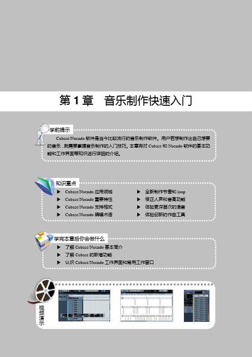 新手速成：Nuendo与Cubase电脑音乐制作从入门到精通(图解视频版)