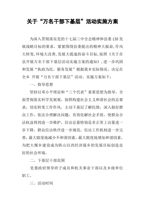 关于“万名干部下基层”活动实施方案