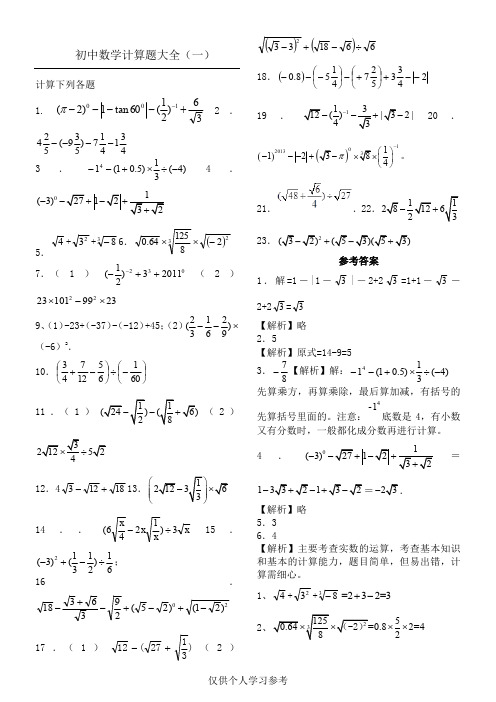 刘瑞梅初中数学中考计算题复习(最全)-含答案