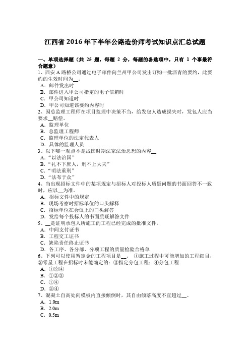 江西省2016年下半年公路造价师考试知识点汇总试题