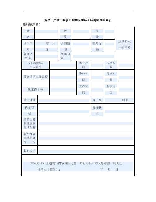 黄骅市广播电视台电视播音主持人招聘初试报名表