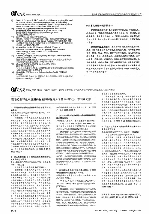 药物控制释放中应用的生物降解性高分子载体材料①：本刊中文部