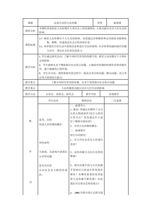 走进生活的大众传媒教案