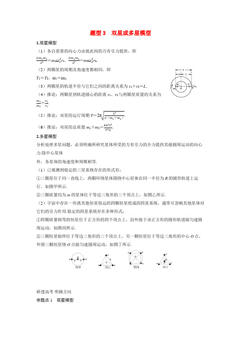 备考2024届高考物理一轮复习讲义第五章万有引力与宇宙航行专题八卫星变轨问题双星模型题型3双星或多星