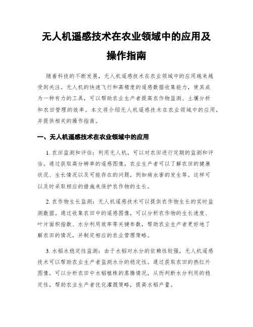 无人机遥感技术在农业领域中的应用及操作指南