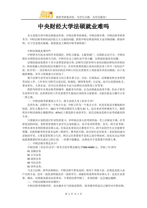 中央财经大学法硕就业难吗