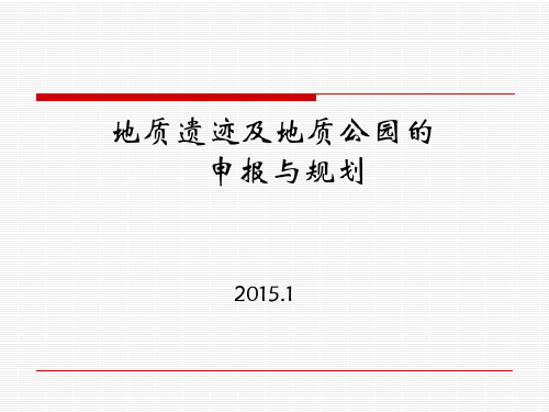 地质公园的申报与规划