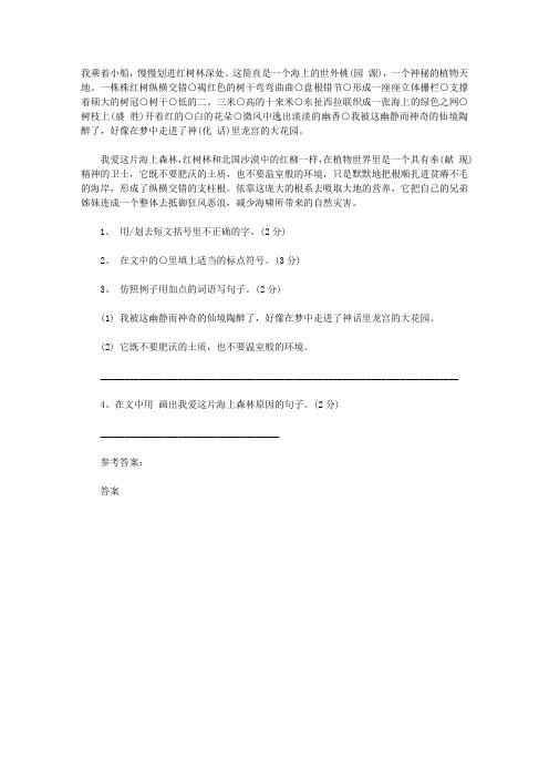 小学阅读试题与答案《红树林》