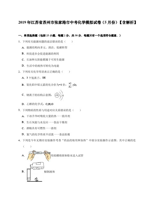 2019年江苏省苏州市张家港市中考化学模拟试卷(5月份)(解析版)