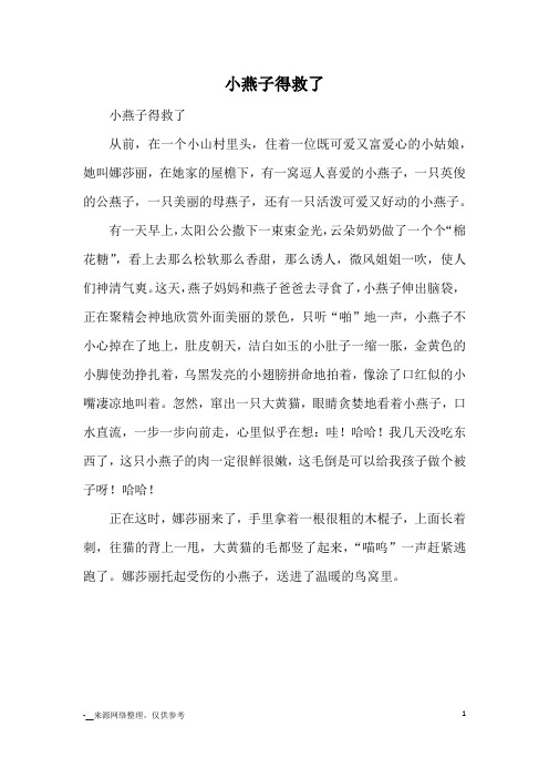 小燕子得救了_小学三四年级想象