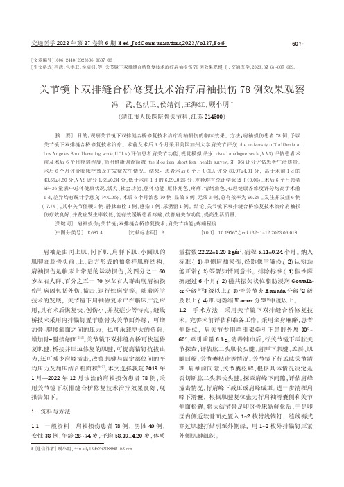 关节镜下双排缝合桥修复技术治疗肩袖损伤78例效果观察