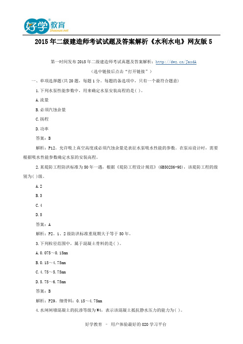 2015年二级建造师考试试题及答案解析《水利水电》网友版5