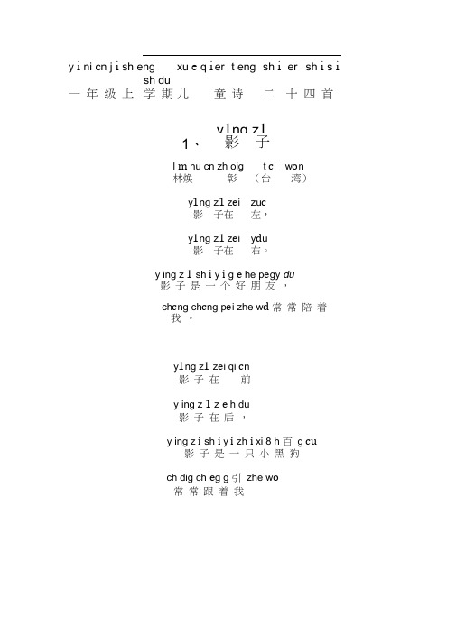 拼音版一年级上学期儿童诗二十四首